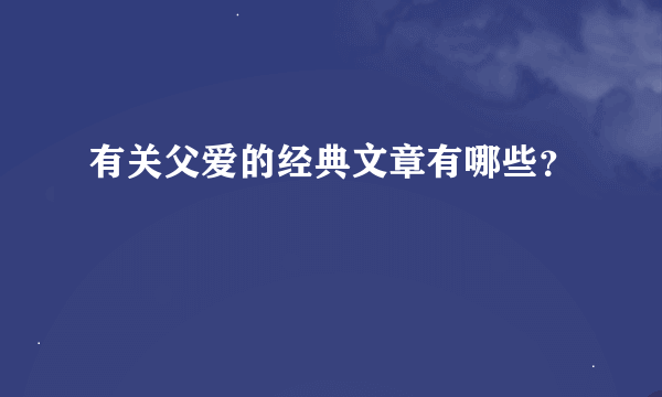 有关父爱的经典文章有哪些？