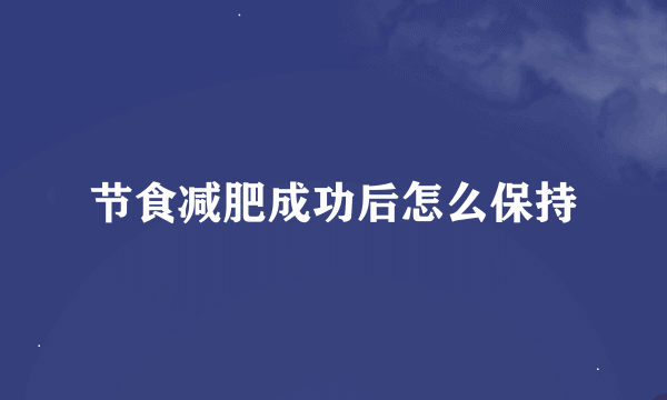 节食减肥成功后怎么保持