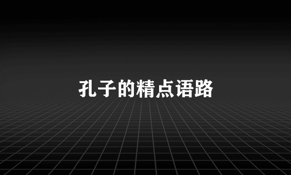 孔子的精点语路