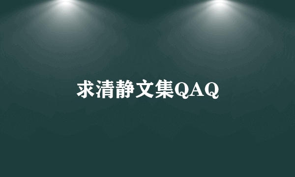 求清静文集QAQ