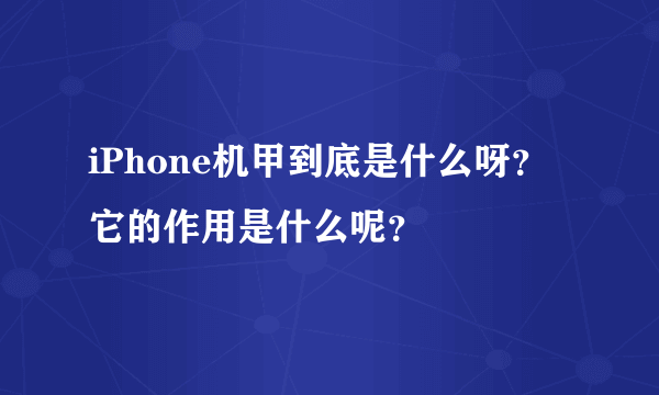 iPhone机甲到底是什么呀？它的作用是什么呢？