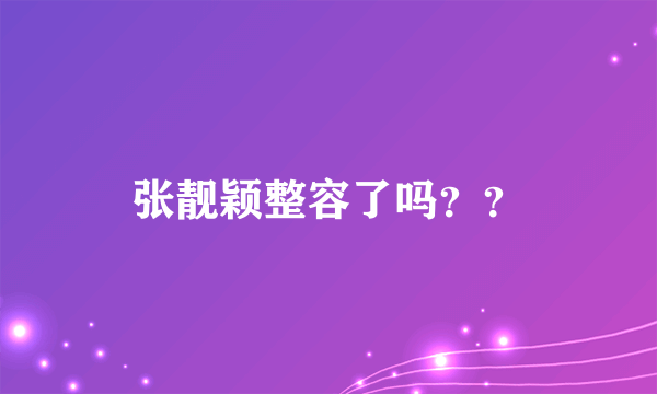 张靓颖整容了吗？？