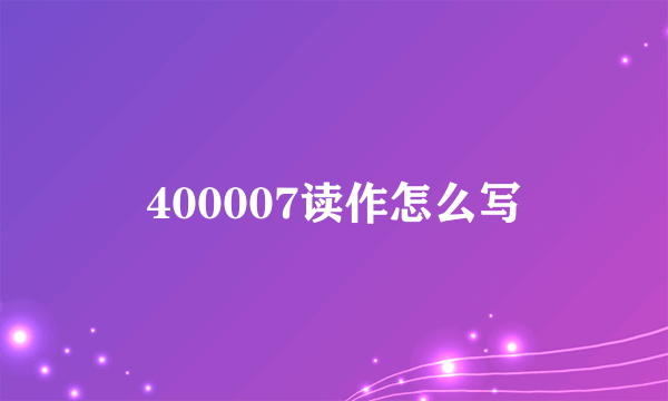 400007读作怎么写