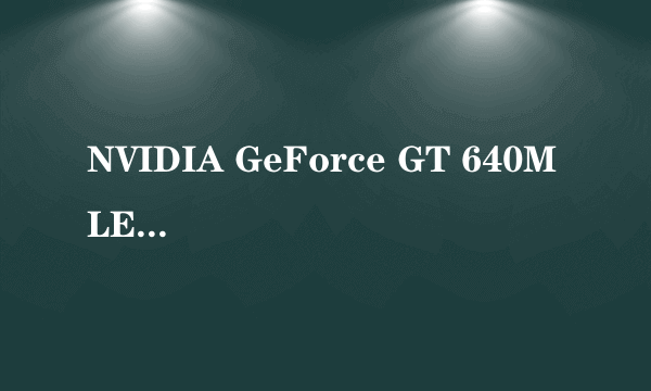 NVIDIA GeForce GT 640M LE属于低端显卡吗