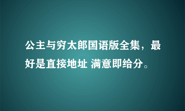 公主与穷太郎国语版全集，最好是直接地址 满意即给分。