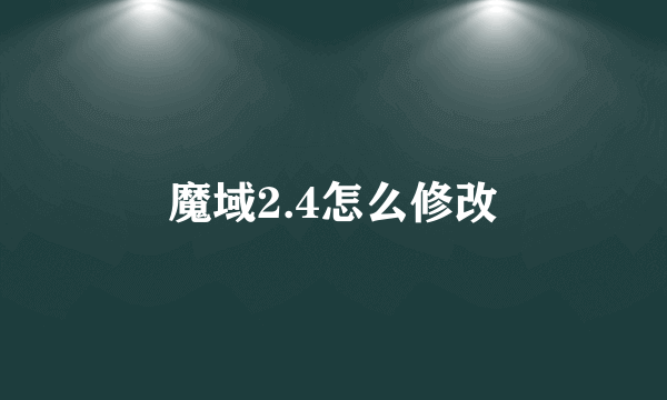 魔域2.4怎么修改