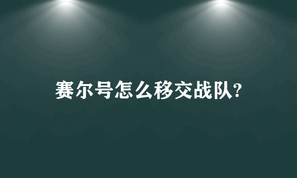 赛尔号怎么移交战队?