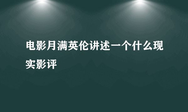 电影月满英伦讲述一个什么现实影评