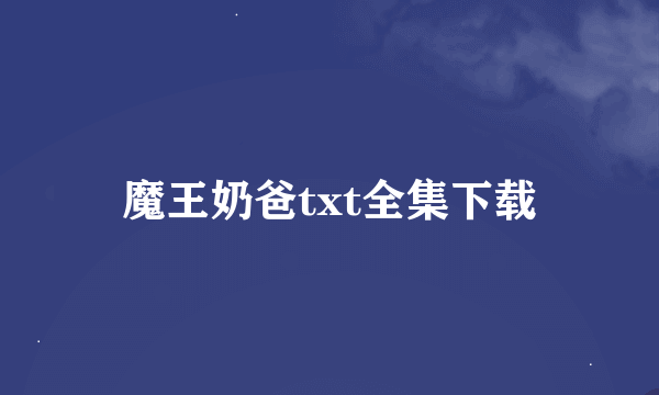 魔王奶爸txt全集下载