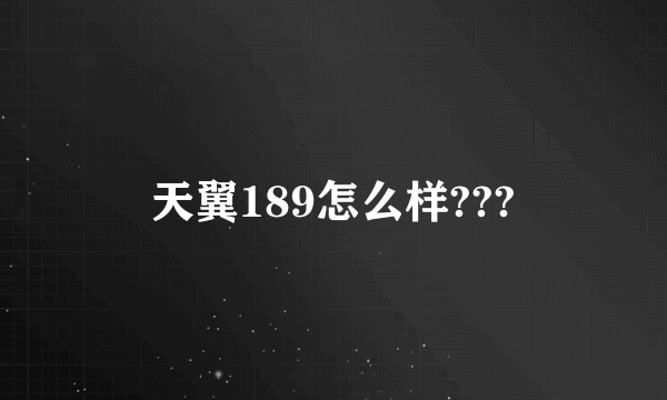 天翼189怎么样???