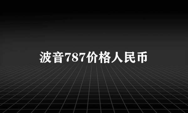 波音787价格人民币