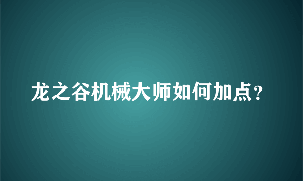 龙之谷机械大师如何加点？