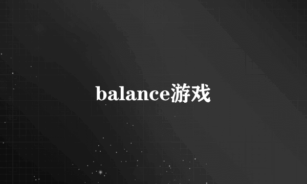 balance游戏