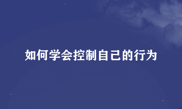 如何学会控制自己的行为