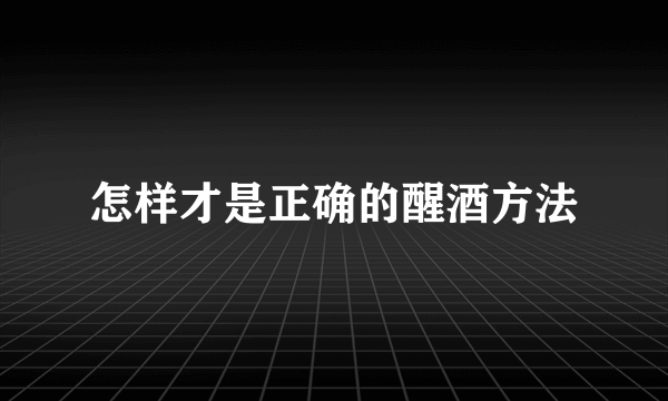 怎样才是正确的醒酒方法