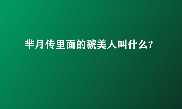 芈月传里面的虢美人叫什么?