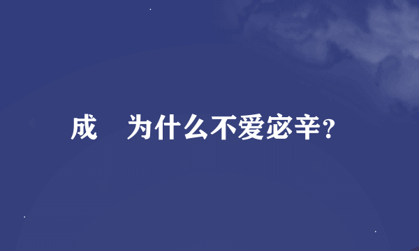 成蟜为什么不爱宓辛？