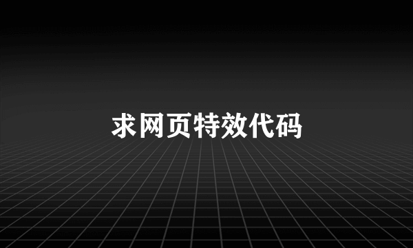 求网页特效代码