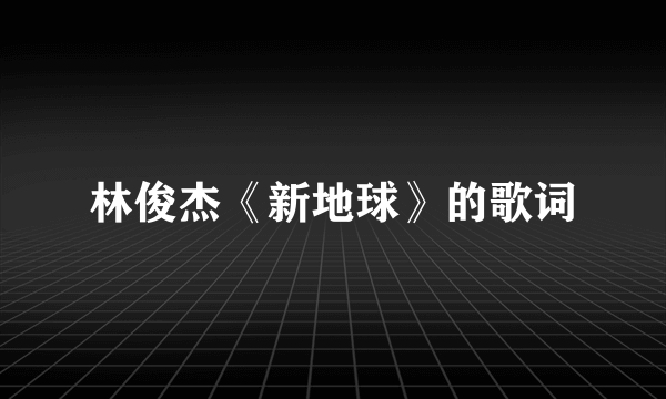 林俊杰《新地球》的歌词