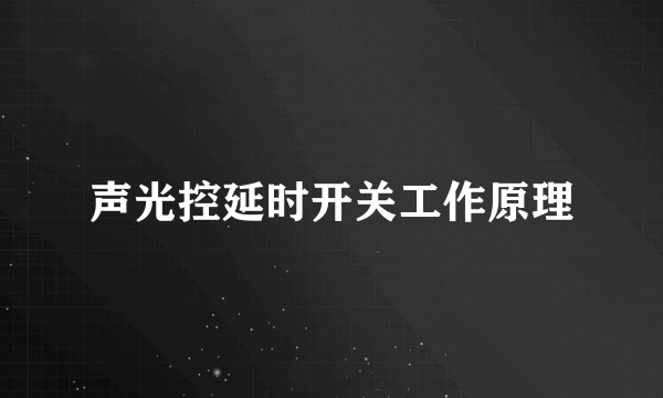 声光控延时开关工作原理