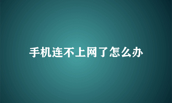 手机连不上网了怎么办