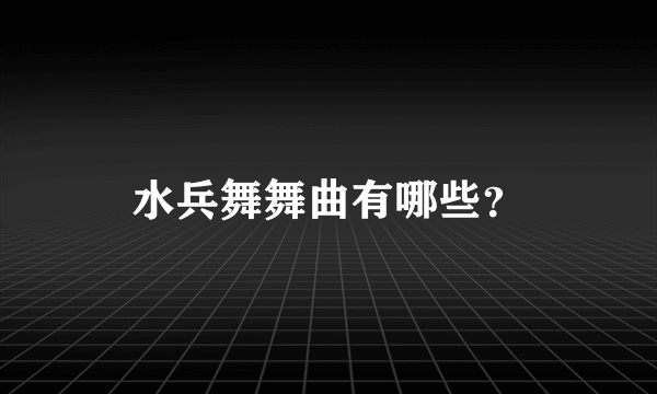 水兵舞舞曲有哪些？