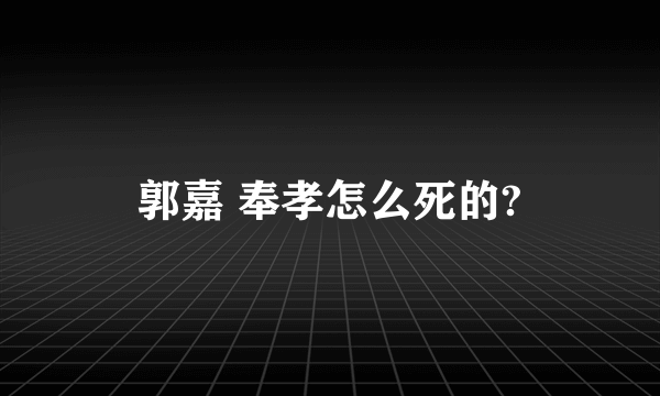 郭嘉 奉孝怎么死的?