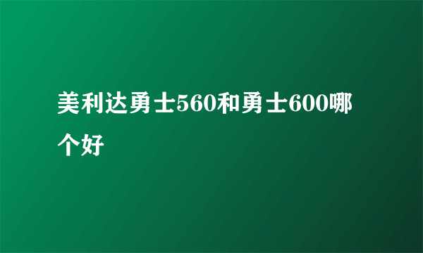 美利达勇士560和勇士600哪个好