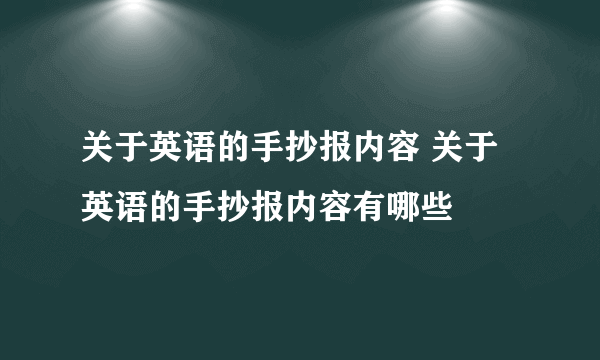 关于英语的手抄报内容 关于英语的手抄报内容有哪些