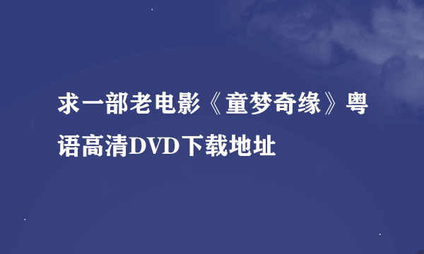 求一部老电影《童梦奇缘》粤语高清DVD下载地址