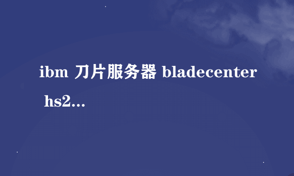 ibm 刀片服务器 bladecenter hs21 装的win2003 在系统中关机了怎么开机啊