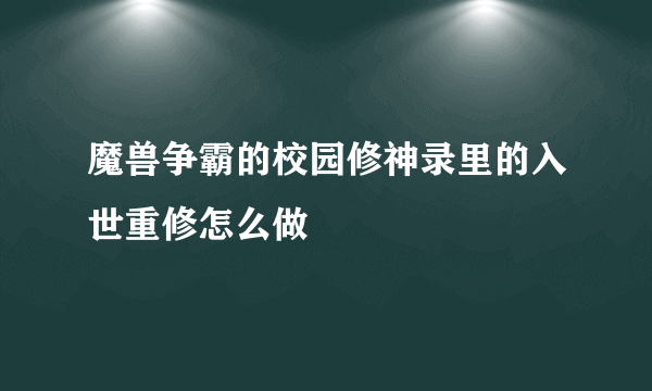 魔兽争霸的校园修神录里的入世重修怎么做