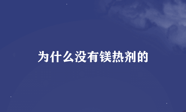 为什么没有镁热剂的