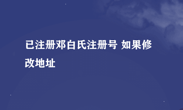 已注册邓白氏注册号 如果修改地址