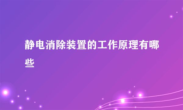 静电消除装置的工作原理有哪些