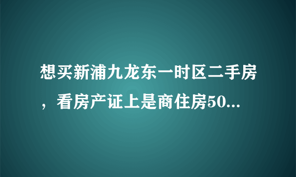 想买新浦九龙东一时区二手房，看房产证上是商住房50年。不知道首付的百分之几？请教高手