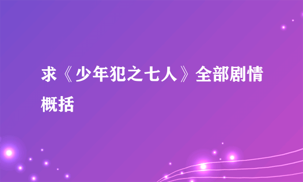 求《少年犯之七人》全部剧情概括