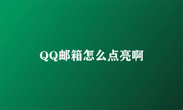 QQ邮箱怎么点亮啊