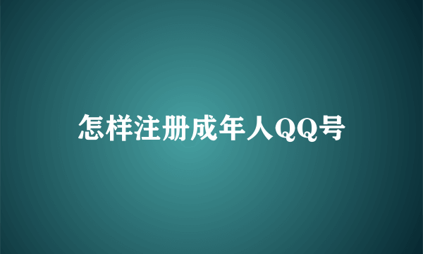 怎样注册成年人QQ号