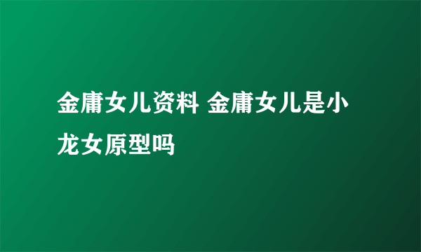 金庸女儿资料 金庸女儿是小龙女原型吗