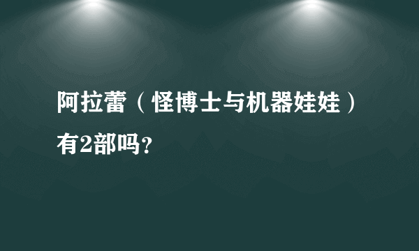 阿拉蕾（怪博士与机器娃娃）有2部吗？