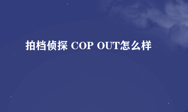 拍档侦探 COP OUT怎么样