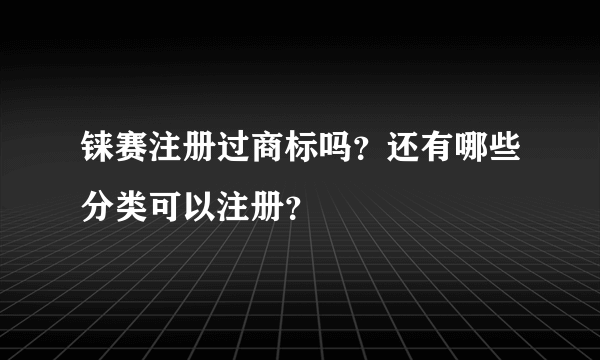 铼赛注册过商标吗？还有哪些分类可以注册？