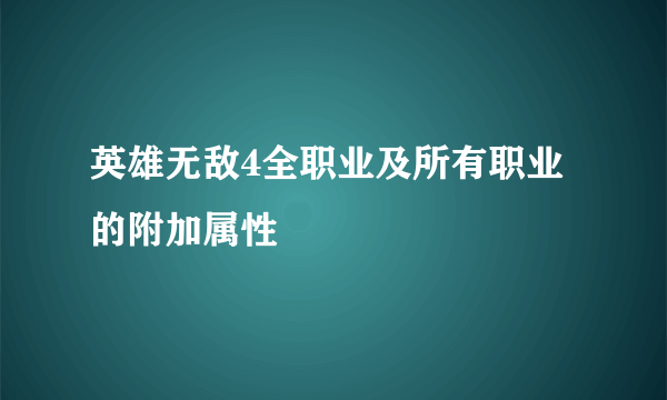 英雄无敌4全职业及所有职业的附加属性