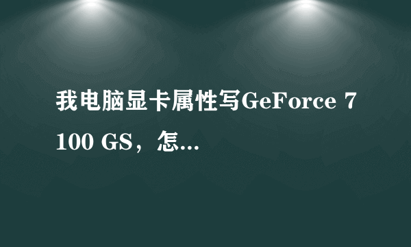 我电脑显卡属性写GeForce 7100 GS，怎么样啊，貌似很烂？……