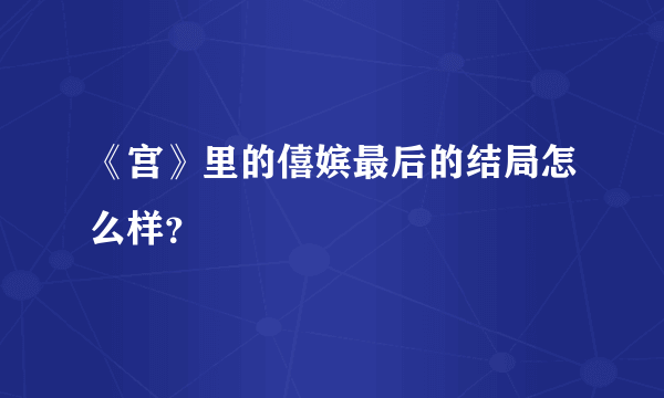 《宫》里的僖嫔最后的结局怎么样？