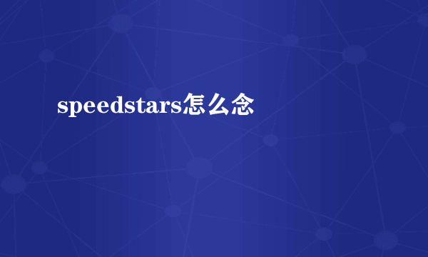 speedstars怎么念