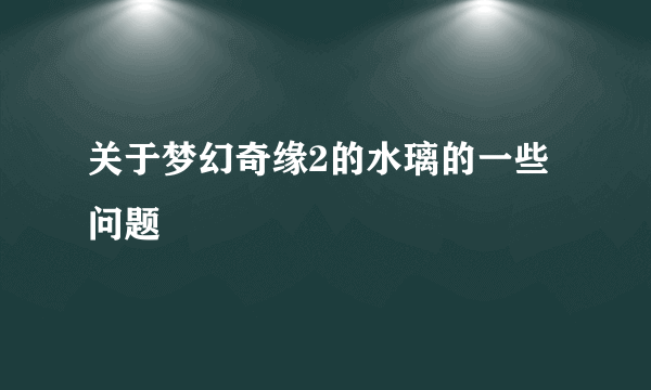 关于梦幻奇缘2的水璃的一些问题