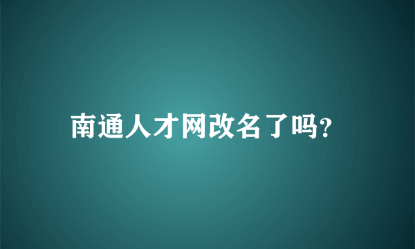 南通人才网改名了吗？