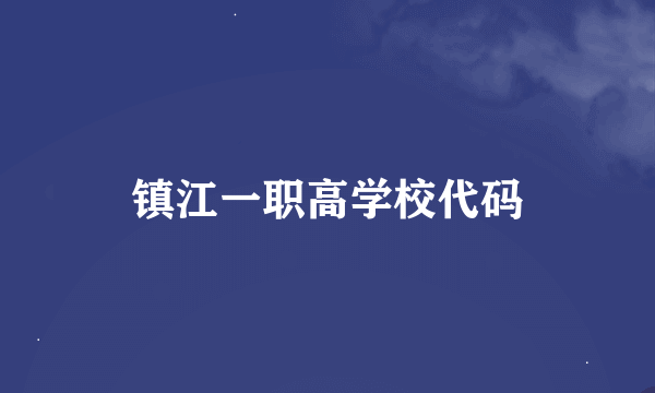 镇江一职高学校代码